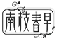 绍兴南枝春早贸易有限公司-南枝春早